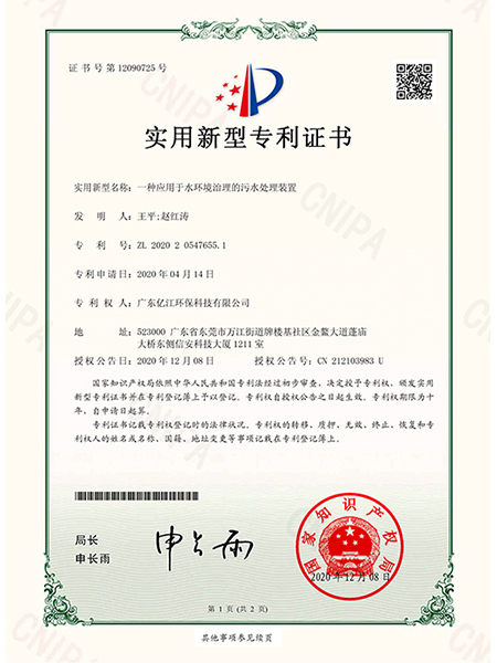 一種（zhǒng）應用於水環（huán）境治理的汙水處理裝置（zhì）證書